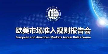 解讀歐美市場準入規則，助力國內貿易代理揚帆遠航——特邀參加歐美市場準入規則報告會